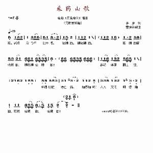 采药山歌_歌谱投稿_词曲:季康 雷振邦
