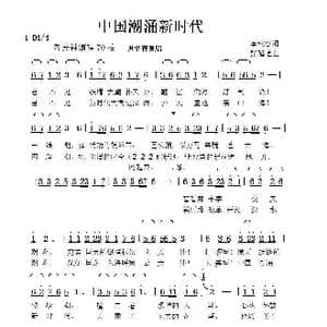 中国潮涌新时代_歌曲简谱_词曲:李幼容 张延道