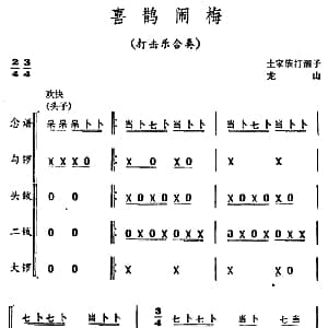 喜鹊闹梅 打击乐合奏