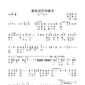 我路过你的银河_歌曲简谱_词曲:阿思雅 阿英嘎