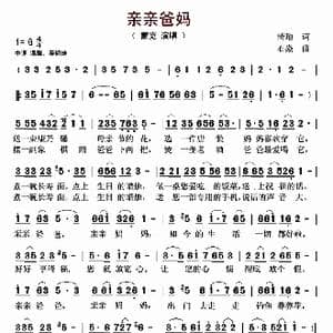 亲亲爸妈_歌谱投稿_词曲:清瑢 石焱