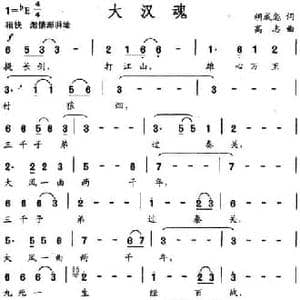大汉魂_民歌简谱_词曲:胡成彪 高志
