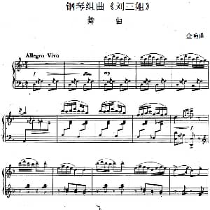 钢琴组曲 刘三姐 2 舞曲 钢琴谱 金响