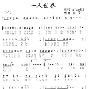 一人世界_通俗唱法乐谱