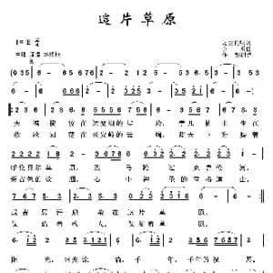 草原歌曲100首:这片草原_歌曲简谱_词曲:乌兰托嘎 克明