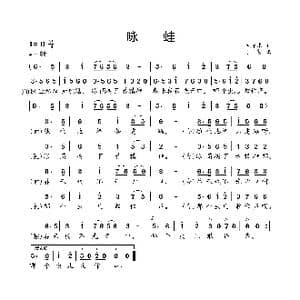 咏蛙_歌曲简谱_词曲:毛泽东 小弩