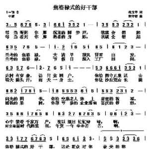 焦裕禄式的好干部_民歌简谱_词曲:杜宝华 胡守奋