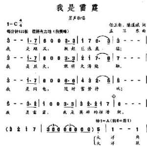 我是雷霆_民歌简谱_词曲:任卫新 陈道斌 孟卫东