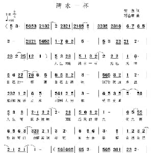清水一杯_通俗唱法乐谱_词曲:安逸 邓洛章