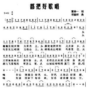 都把好歌唱_民歌简谱_词曲:黄持一 邓融和