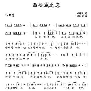 西安城之恋_民歌简谱_词曲:臧辉先 谌丽君