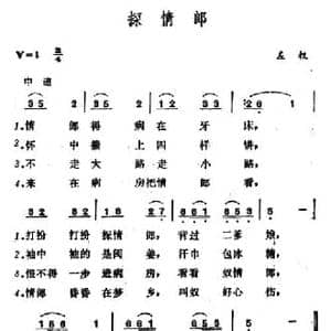 探情郎_民歌简谱