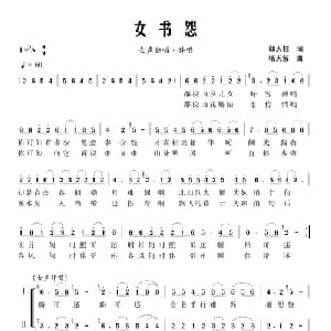 女书怨_合唱歌谱_词曲:郭天柱 杨天解