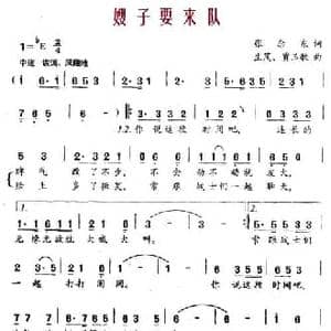 嫂子要来队_民歌简谱_词曲:张念东 生茂 贾玉敏