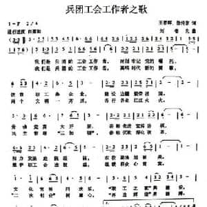 兵团工会工作者之歌_民歌简谱_词曲:王春晖 徐传家 刘书先