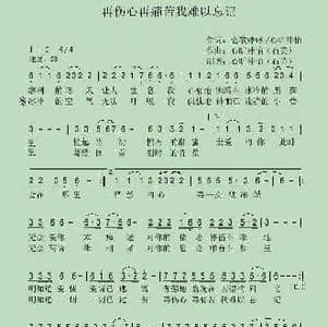 再伤心再痛苦我难以忘记_歌曲简谱_词曲:恋歌婷婷 心旷神怡 石英