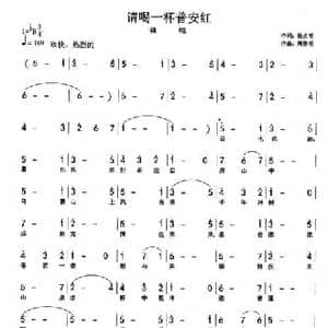 请喝一杯普安红_民歌简谱_词曲:徐贞明 周伟民