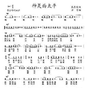 神灵西太平_民歌简谱_词曲:张秀发 方芳