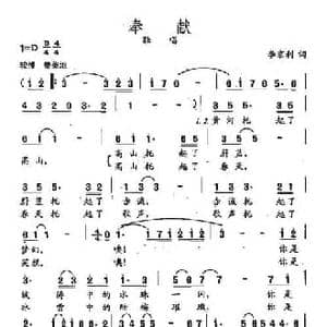 田光歌曲选 103奉献_民歌简谱_词曲:李京利 田光