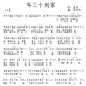 年三十到家_通俗唱法乐谱_词曲:盖永一 孙小林