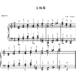 大结局 钢琴谱 山水眩月制谱