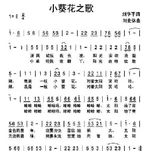 小葵花之歌_儿歌乐谱_词曲:刘华平 刘北休