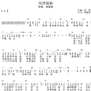 拒绝孤独_通俗唱法乐谱_词曲:黄祖荫 伍佰