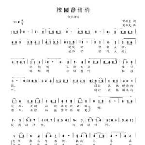 校园静悄悄_民歌简谱_词曲:曾泉星 刘书先