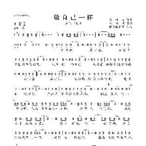 敬自己一杯_歌曲简谱