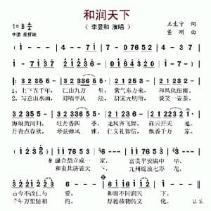 和润天下_歌谱投稿_词曲:王生宁 董刚