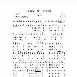 妈妈,儿子想念你_歌曲简谱_词曲:赵金朝 侯卫国