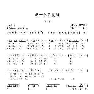 好一个洞庭湖_歌谱投稿_词曲:邬大为 龚正斌 楼勤