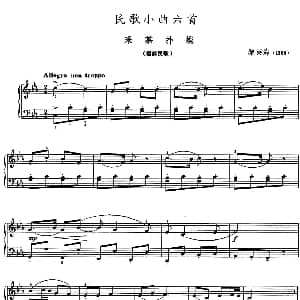 民歌小曲六首 采茶扑蝶 钢琴谱 黎英海