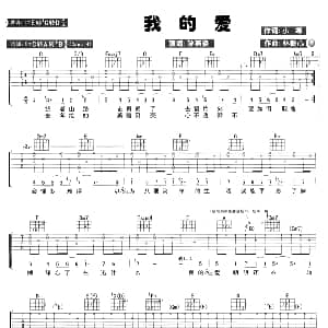 我的爱 吉他谱 孙燕姿 小寒 林毅心