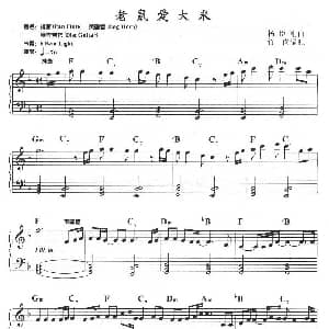 电子琴谱 | 老鼠爱大米 杨臣刚