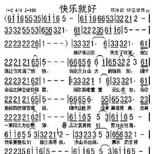 快乐就好_歌谱投稿_词曲:邓玲 轻云望月