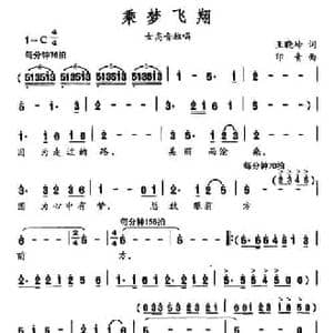 乘梦飞翔_民歌简谱_词曲:王晓岭 印青