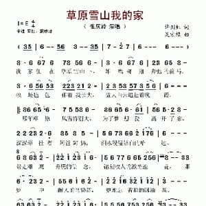 草原雪山我的家_歌谱投稿_词曲:许剑虹 吴宏维