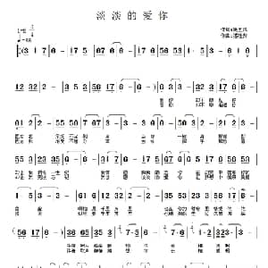 淡淡的爱你_通俗唱法乐谱_词曲:姚玉凤 潘桂贤