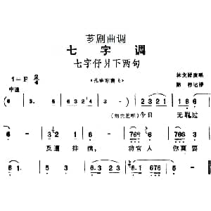 芗剧曲调 七字仔爿下两句 选自 孔雀东南飞 林文祥 陈彬记谱