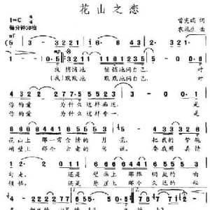 花山之恋_民歌简谱_词曲:曾宪瑞 农礼生