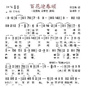 百花迎春颂_歌谱投稿