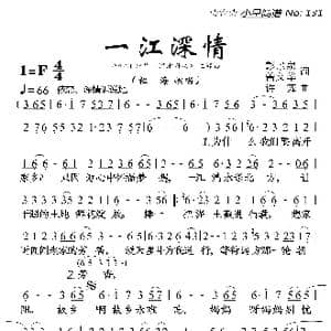 一江深情_歌曲简谱_词曲:彭景泉 曾文华 许舞