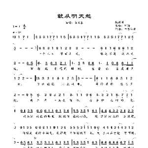 就从明天起_歌曲简谱_词曲:阮洪涛 程瑜