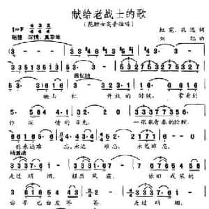 献给老战士的歌_民歌简谱_词曲:孔远 刘聪