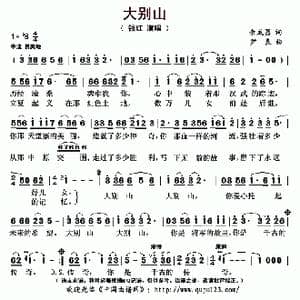 大别山_歌曲简谱_词曲:余成器 尹良