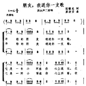 朋友,我送你一支歌_合唱歌谱_词曲:张曙光 廖治安