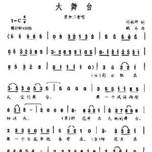 大舞台_民歌简谱_词曲:邓永祥 鹏来