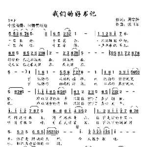 我们的好书记_歌曲简谱_词曲:周宗降 张世军