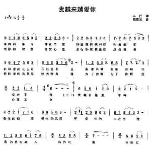 我越来越爱你_民歌简谱_词曲:车行 饶荣发